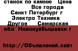 станок по камню › Цена ­ 29 000 - Все города, Санкт-Петербург г. Электро-Техника » Другое   . Самарская обл.,Новокуйбышевск г.